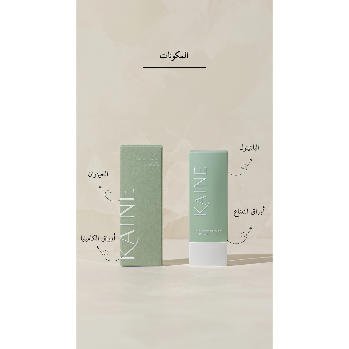 KAINE - Green Fit Pro Sun SPF 50+ Sunscreen @ واقي من  الشمس