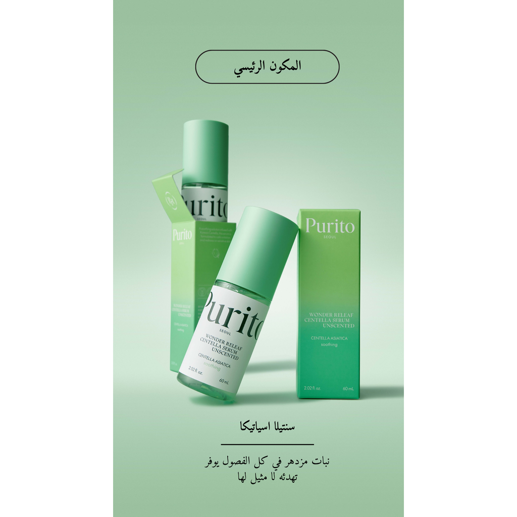 Purito Wonder Releaf Centella Serum Unscented @ سيروم الوجه