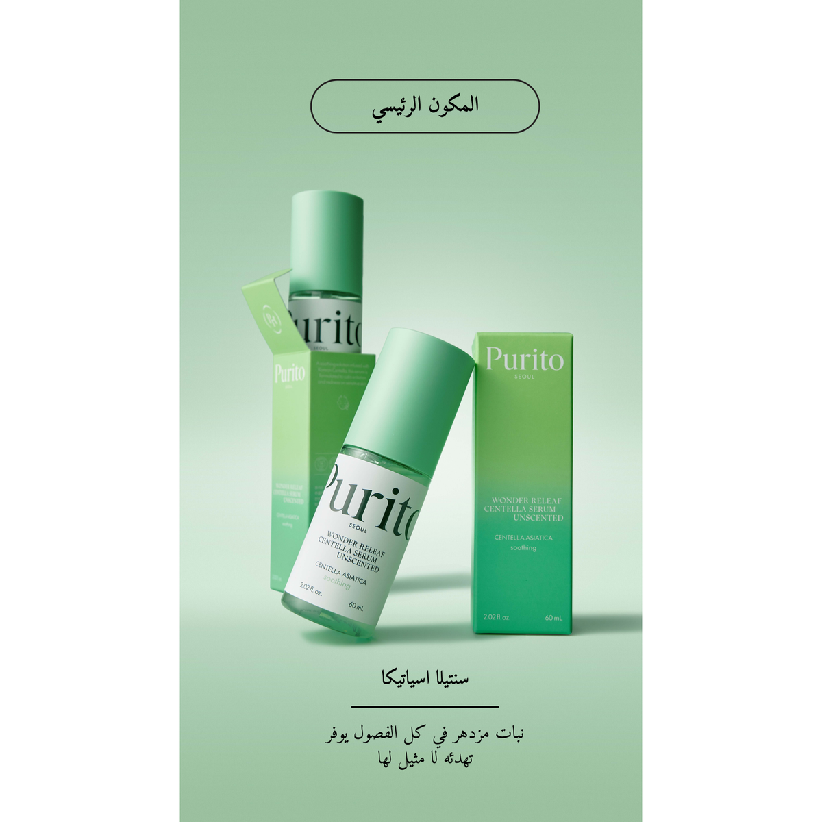 Purito Wonder Releaf Centella Serum Unscented @ سيروم الوجه