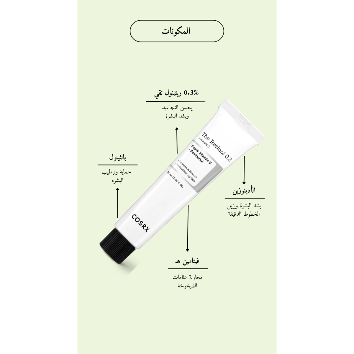 COSRX The Retinol 0.3 Cream @ كريم الريتينول