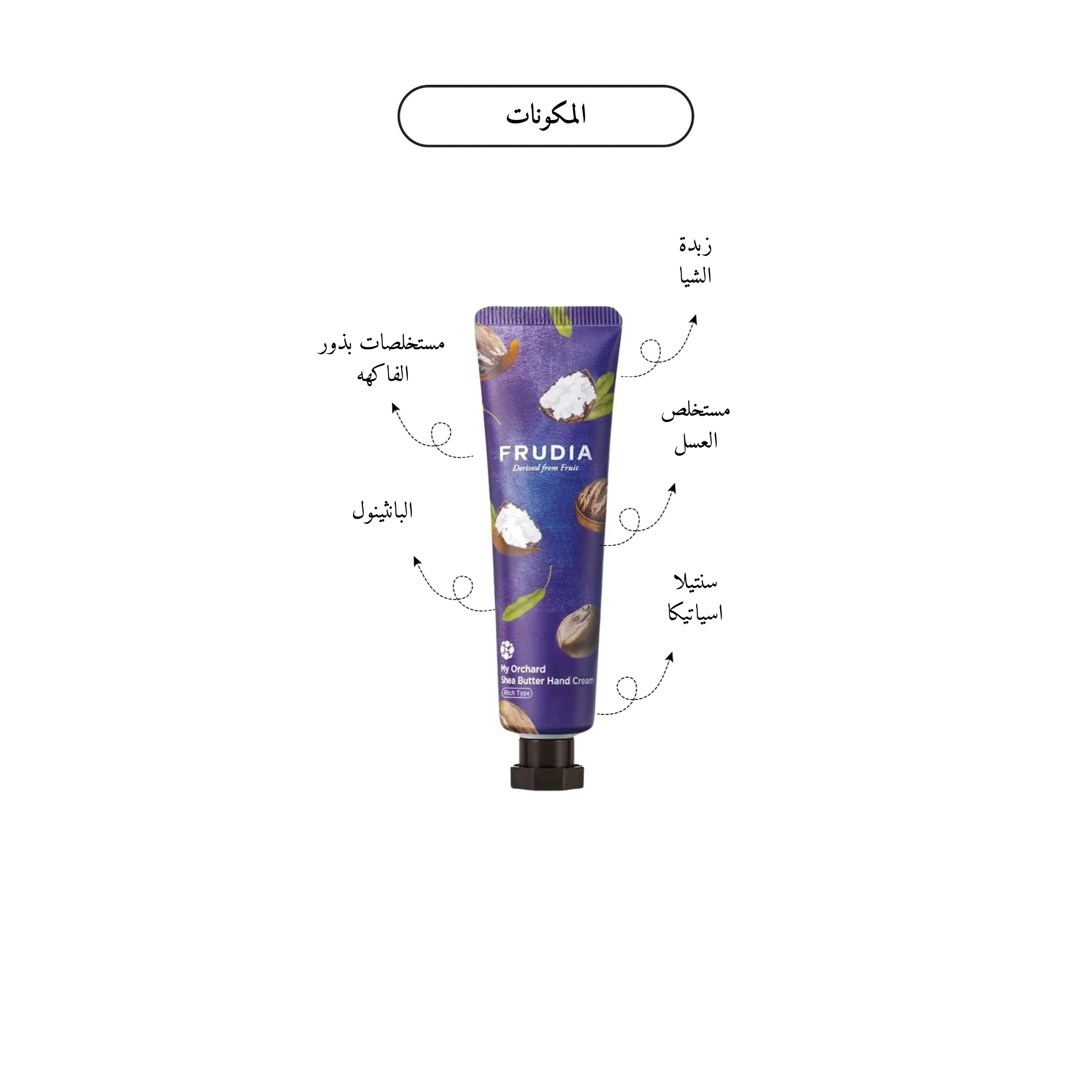 FRUDIA My Orchard Hand Cream @ كريم ترطيب اليد
