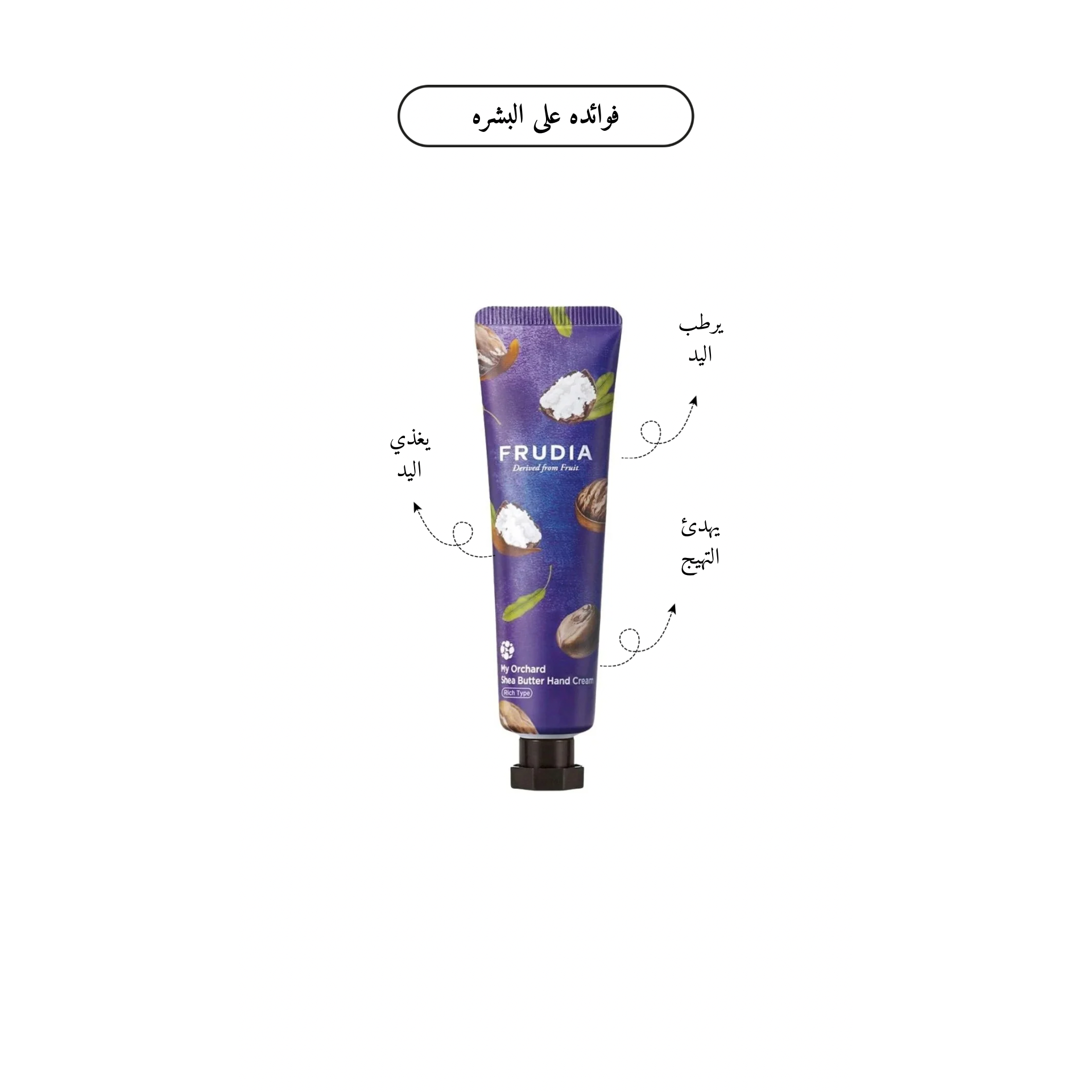 FRUDIA My Orchard Hand Cream @ كريم ترطيب اليد