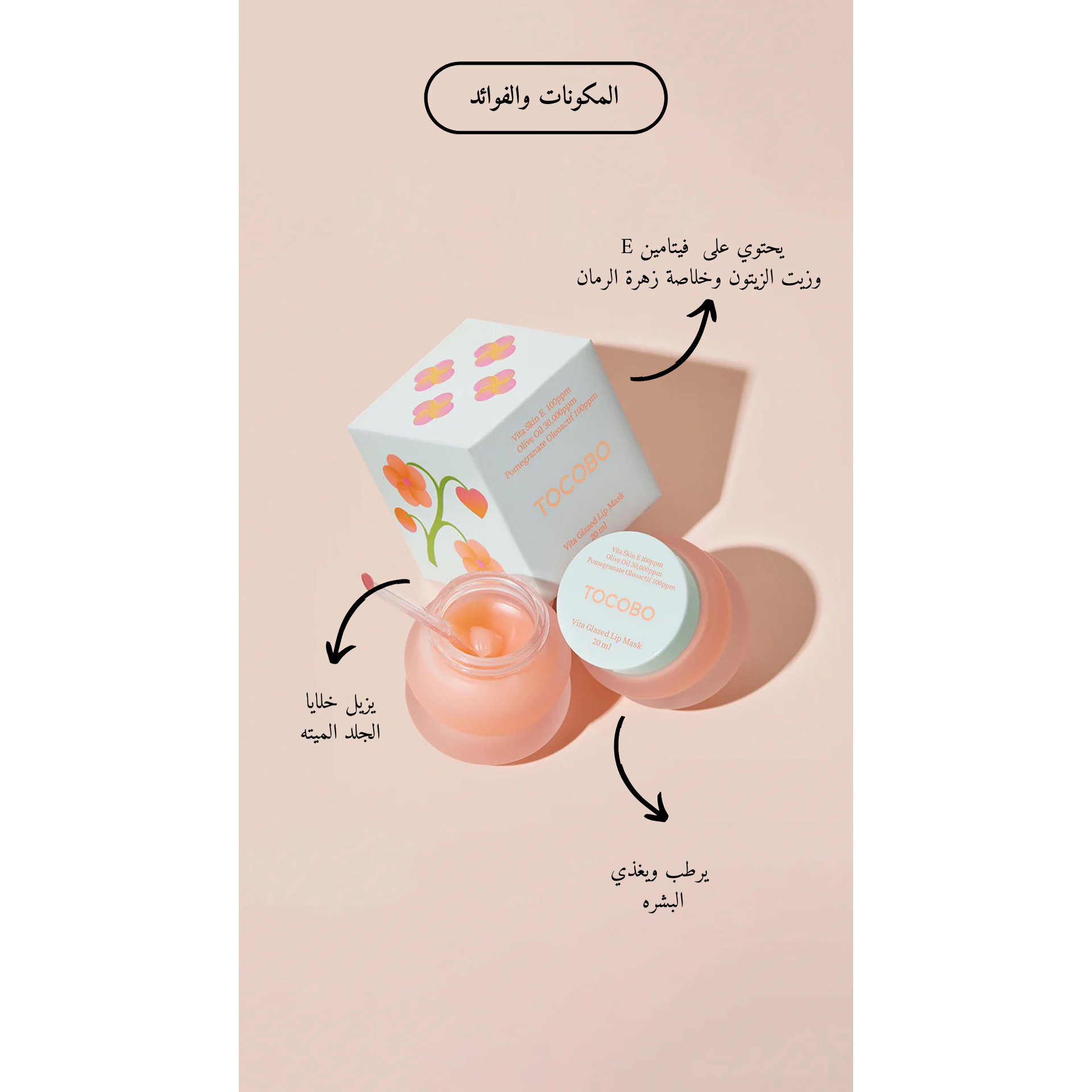 TOCOBO Vita Glazed Lip Mask @ قناع ومرطب للشفاة