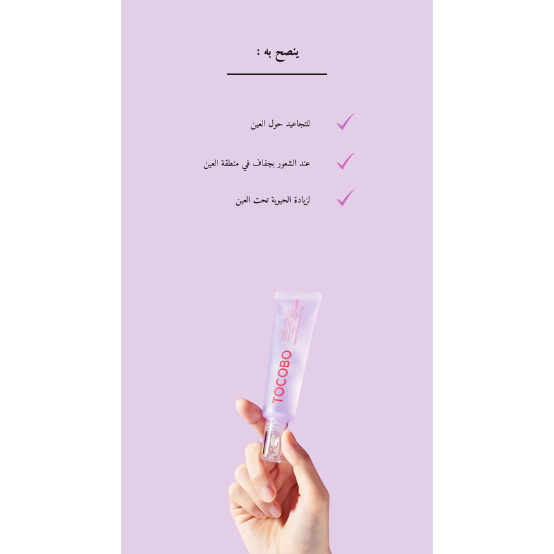TOCOBO - Collagen Brightening Eye Gel Cream @ كريم مرطب للعين Valid until 07/12/2025