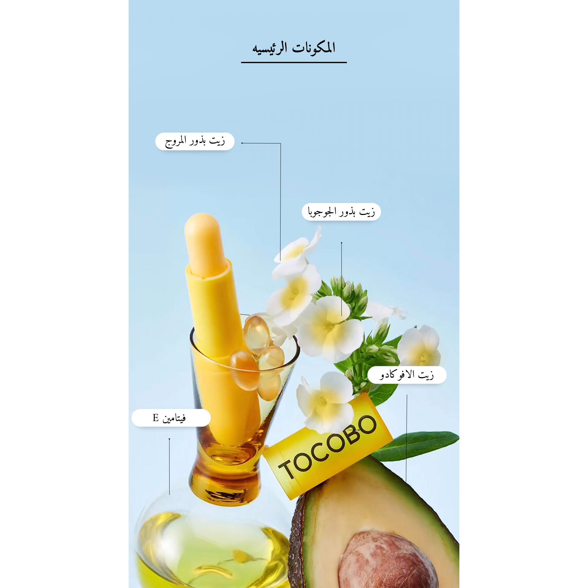 TOCOBO - Vitamin Nourshing Lip Balm @ مرطب شفاه Valid until 21/12/2025
