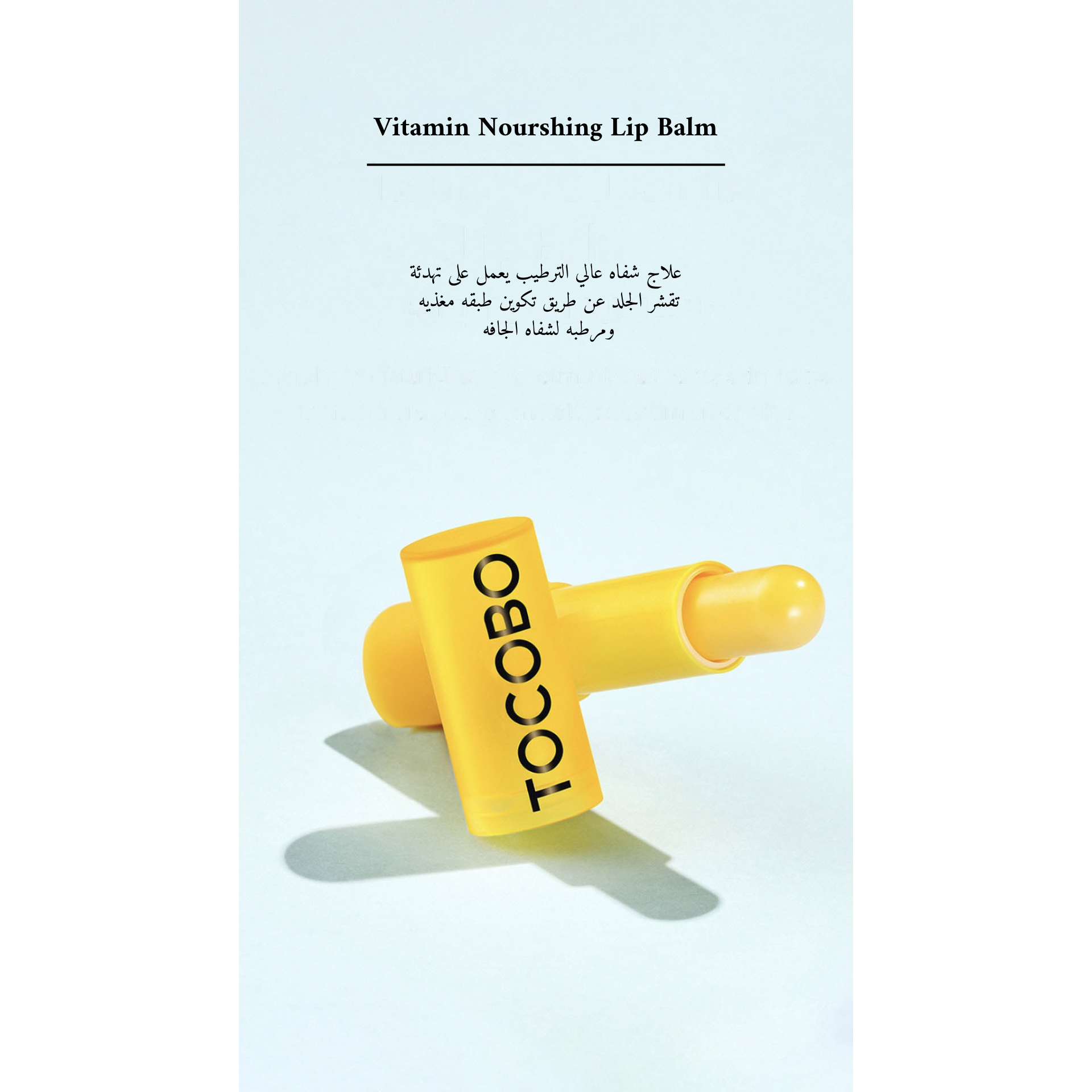 TOCOBO - Vitamin Nourshing Lip Balm @ مرطب شفاه Valid until 21/12/2025