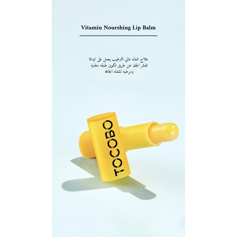 TOCOBO - Vitamin Nourshing Lip Balm @ مرطب شفاه Valid until 21/12/2025