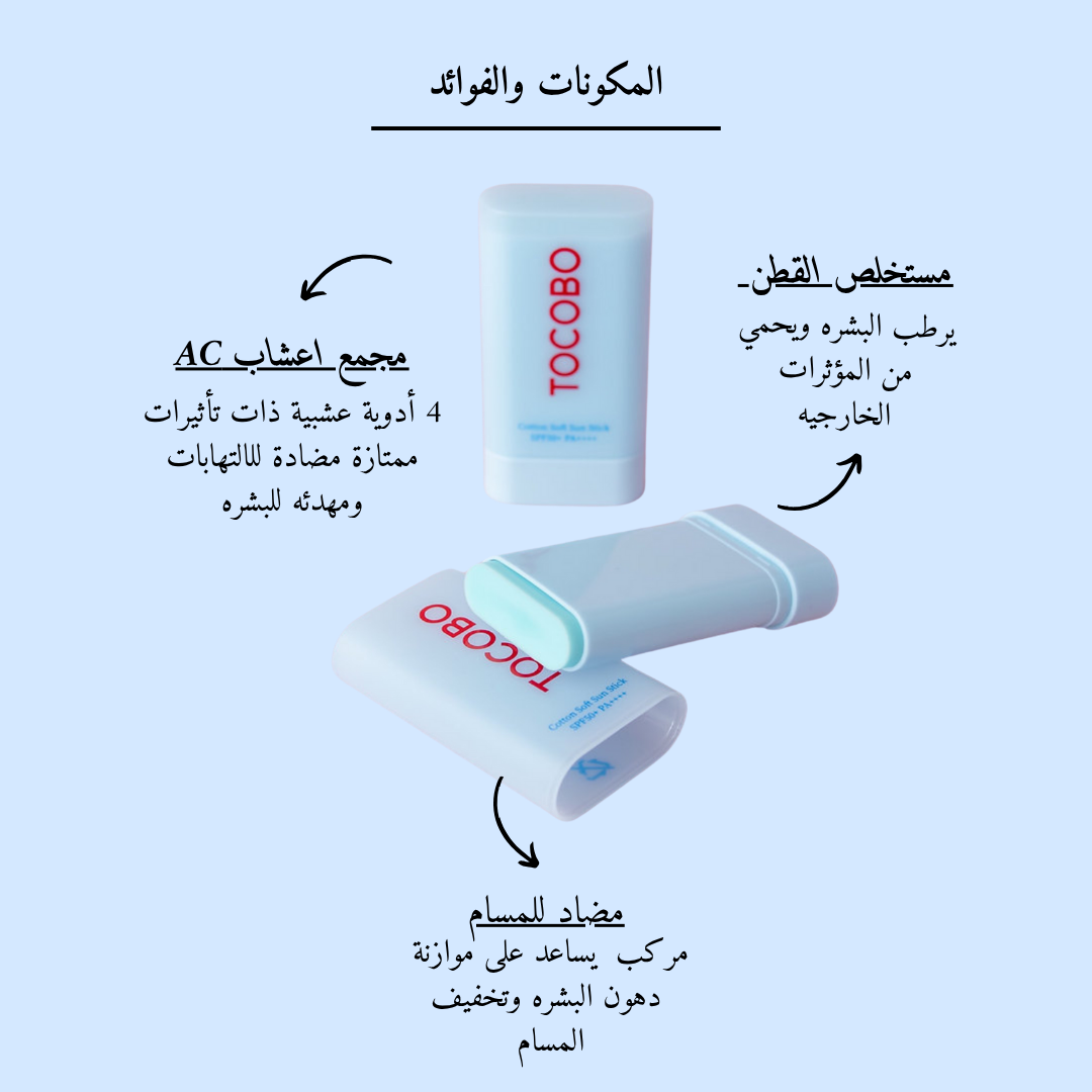TOCOBO - Cotton Soft Sun Stick SPF50+ PA++++ @ واقي من الشمس