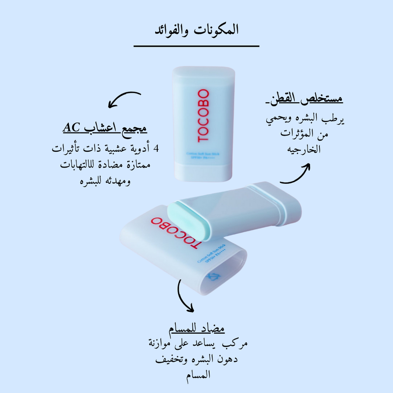 TOCOBO - Cotton Soft Sun Stick SPF50+ PA++++ @ واقي من الشمس