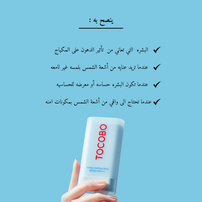 TOCOBO - Cotton Soft Sun Stick SPF50+ PA++++ @ واقي من الشمس