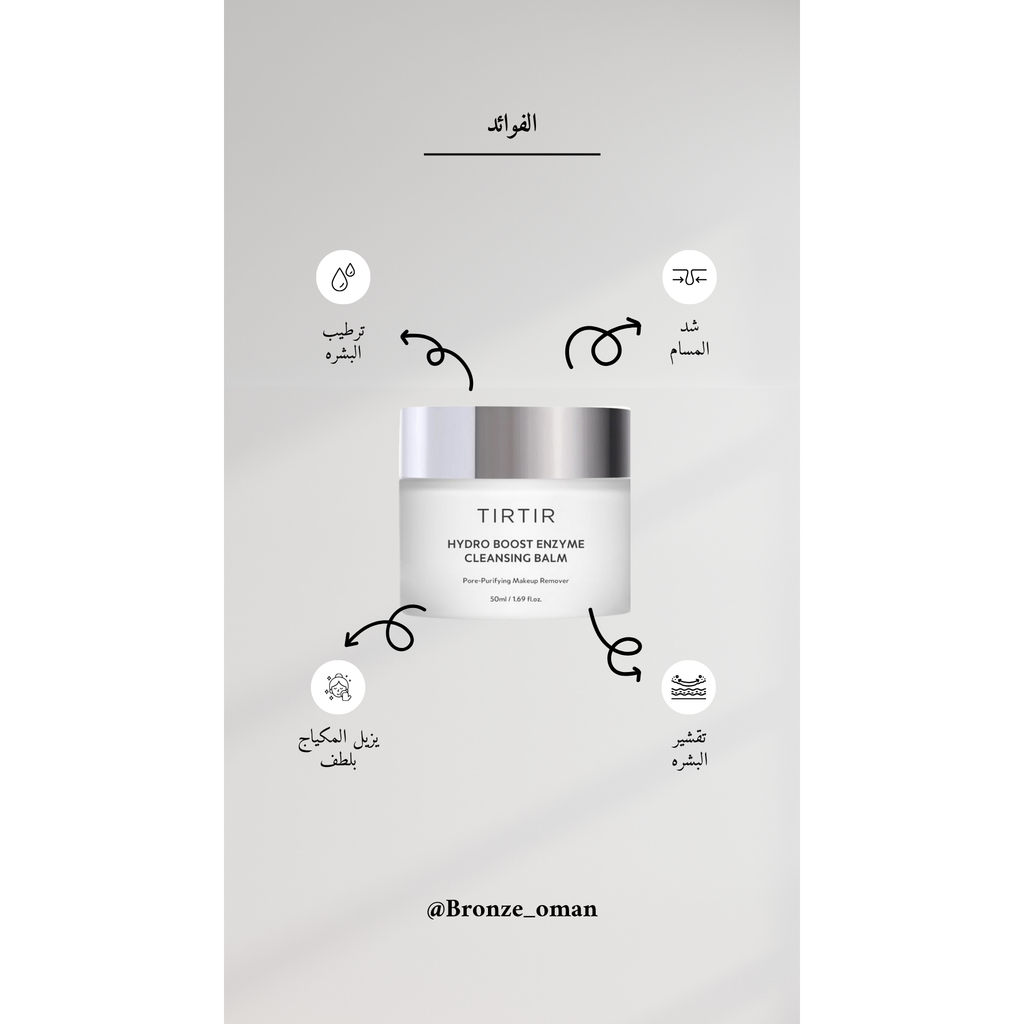 TIRTIR Hydro Boost Enzyme Cleansing Balm @ مزيل المكياج (VALID UNTIL: 22/10/2026)