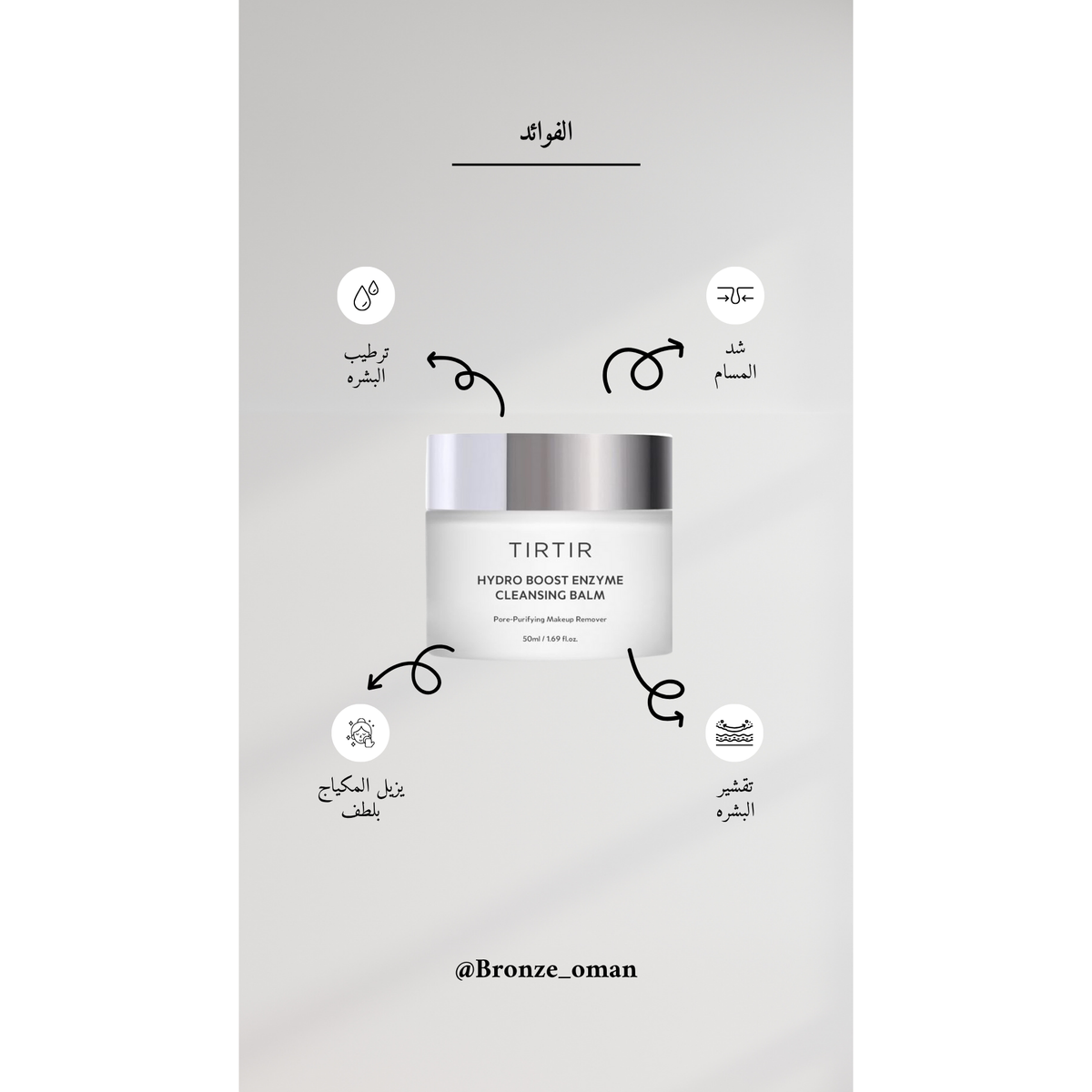 TIRTIR Hydro Boost Enzyme Cleansing Balm @ مزيل المكياج (VALID UNTIL: 22/10/2026)