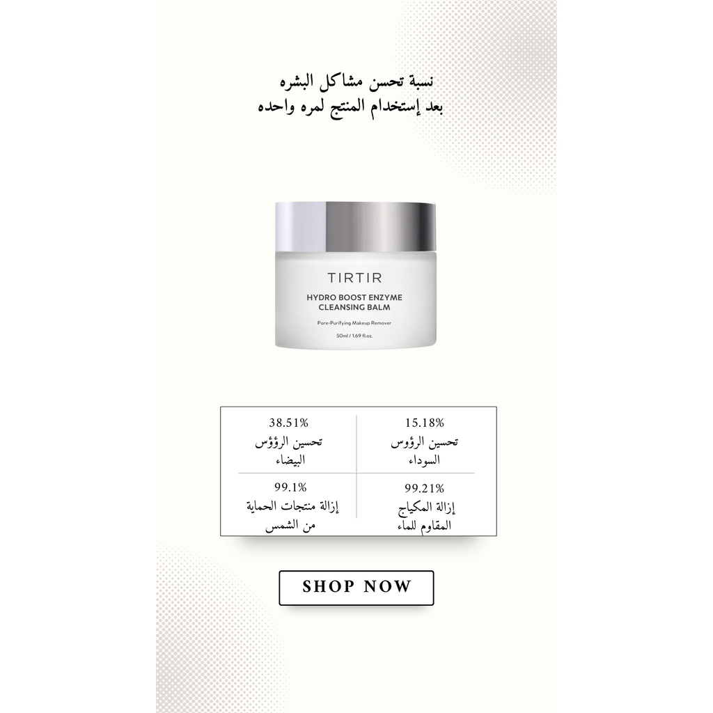 TIRTIR Hydro Boost Enzyme Cleansing Balm @ مزيل المكياج (VALID UNTIL: 22/10/2026)