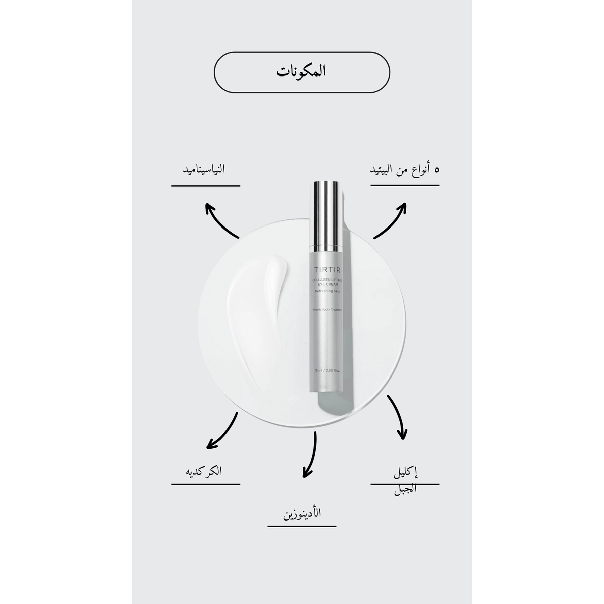 TIRTIR Collagen Lifting Eye Cream @ كريم العين