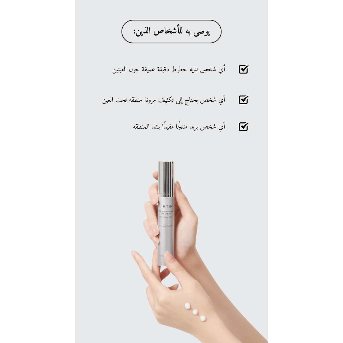 TIRTIR Collagen Lifting Eye Cream @ كريم العين