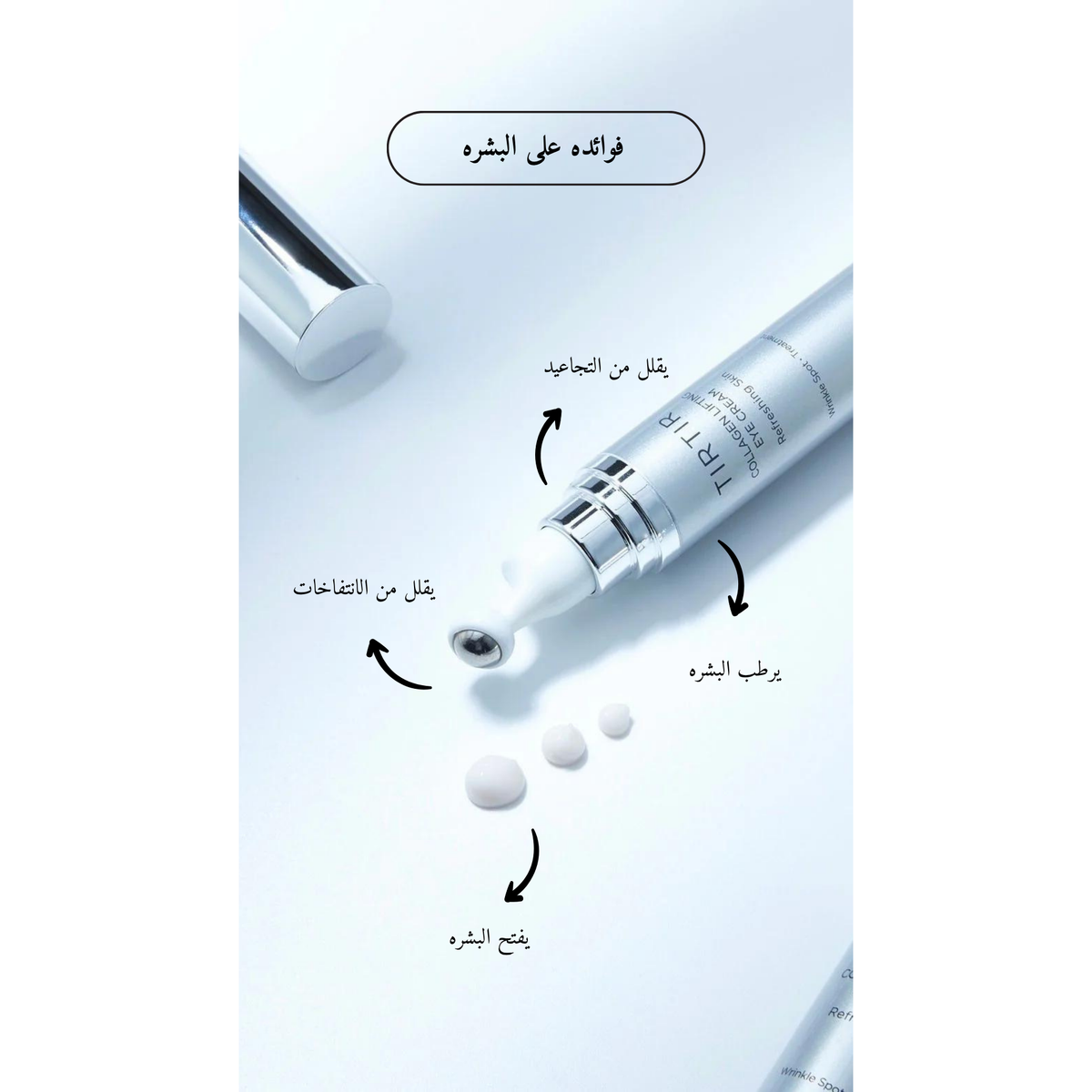 TIRTIR Collagen Lifting Eye Cream @ كريم العين