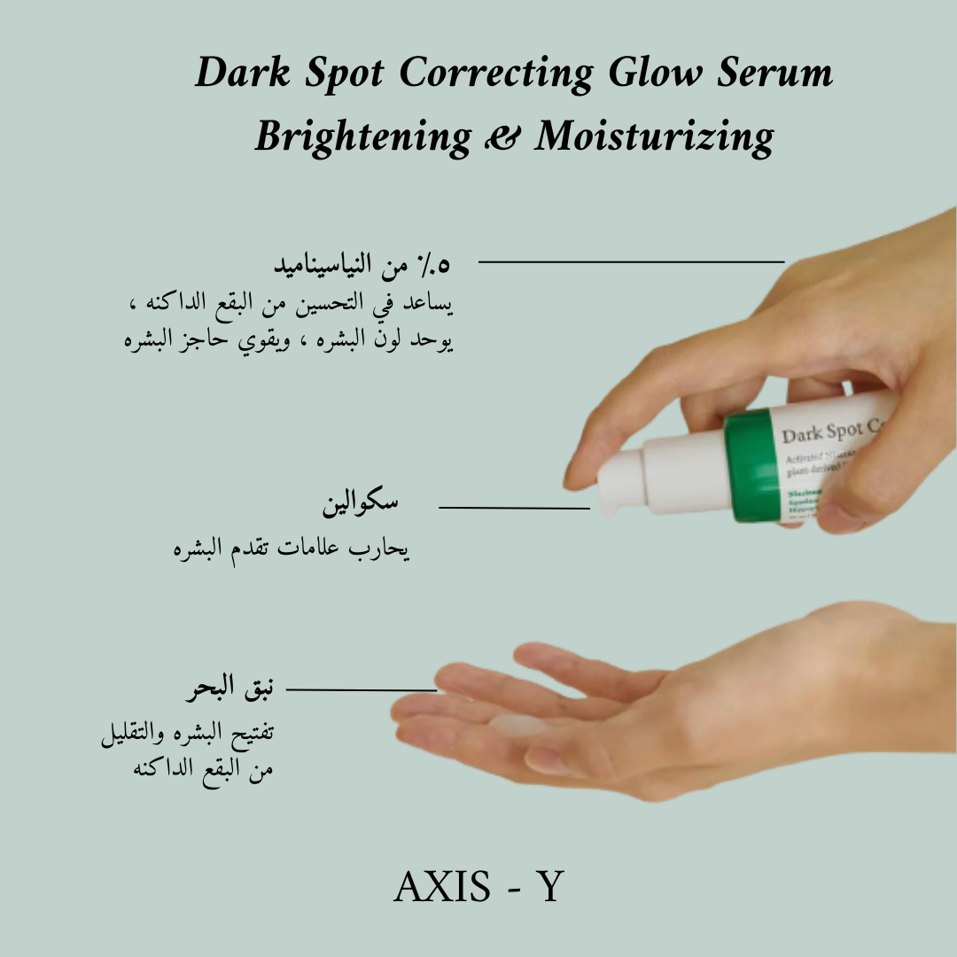 AXIS-Y -  Dark Spot Correcting Glow Serum@ سيروم النضارة و تصحيح البقع الداكنة