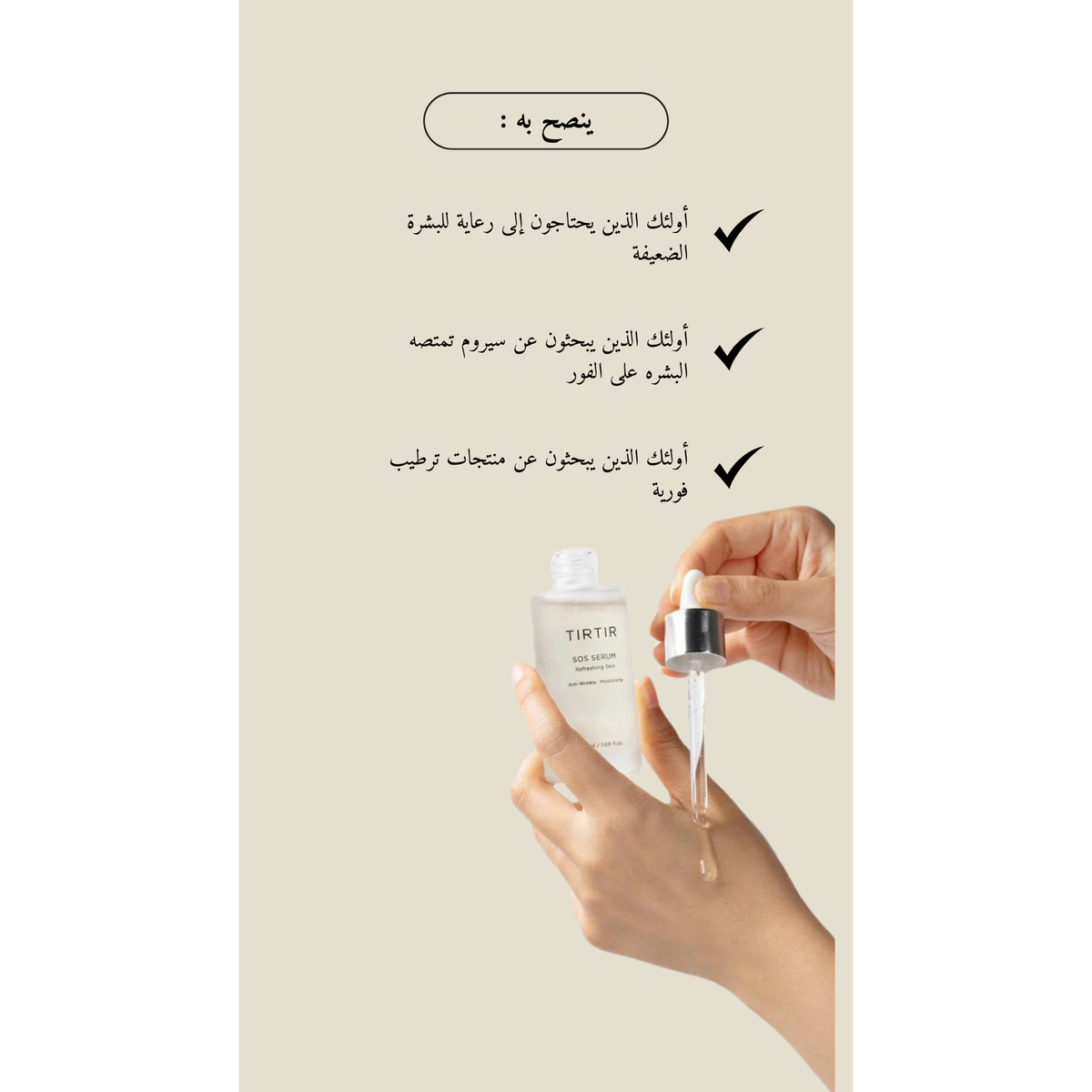 TIRTIR SOS Serum @ سيروم الوجه