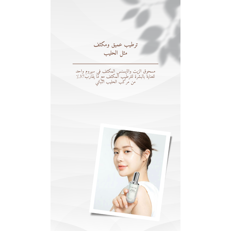 TIRTIR Ceramic Milk Ampoule @ امبيول الوجه