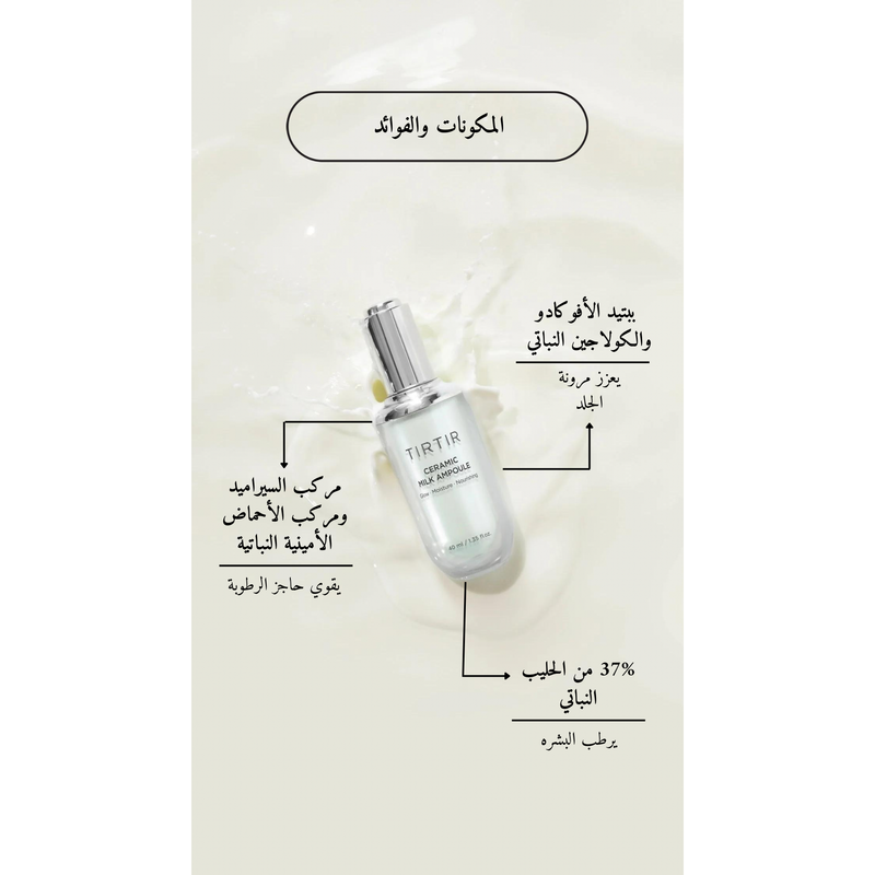 TIRTIR Ceramic Milk Ampoule @ امبيول الوجه