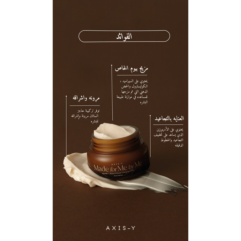 AXIS-Y Biome Ultimate Indulging Cream @ كريم بيوم النهاري
