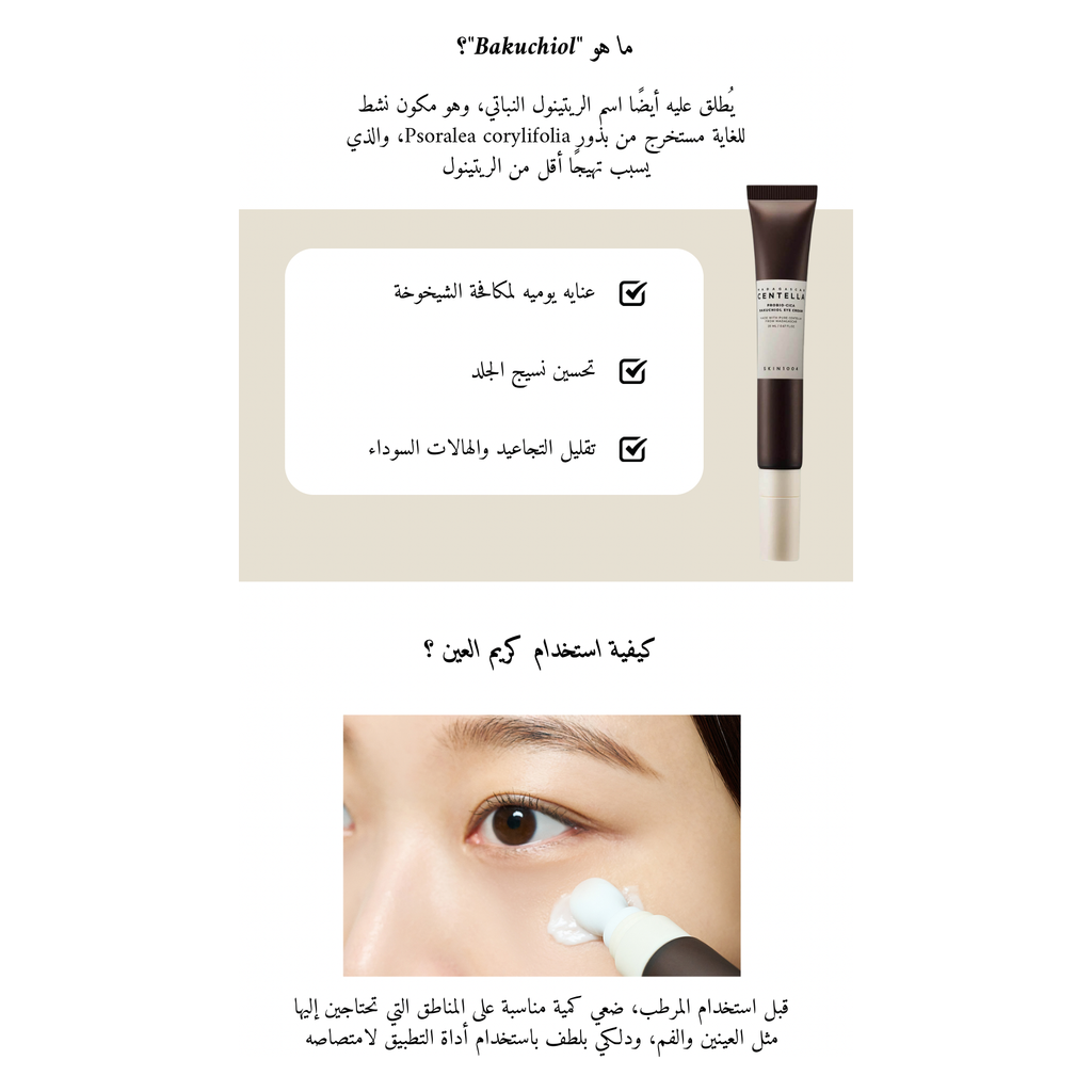 SKIN1004 Probio-Cica Bakuchiol Eye Cream @ كريم العين