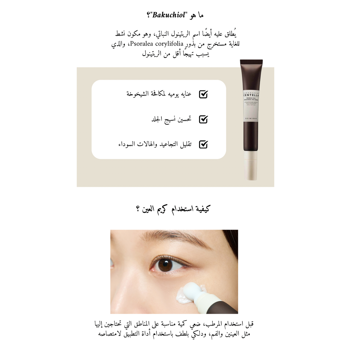 SKIN1004 Probio-Cica Bakuchiol Eye Cream @ كريم العين