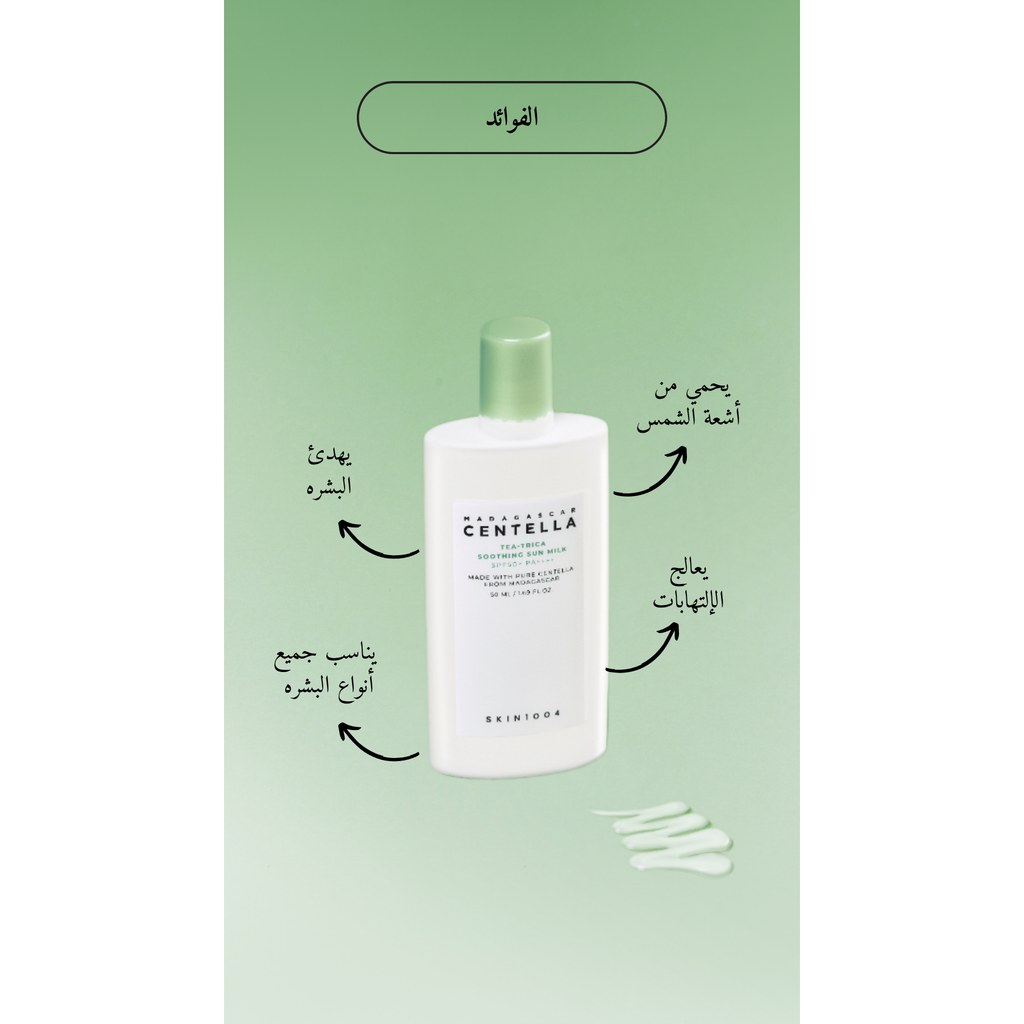 SKIN1004 - Madagascar Centella Tea-Trica Soothing Sun Milk @ واقي من الشمس