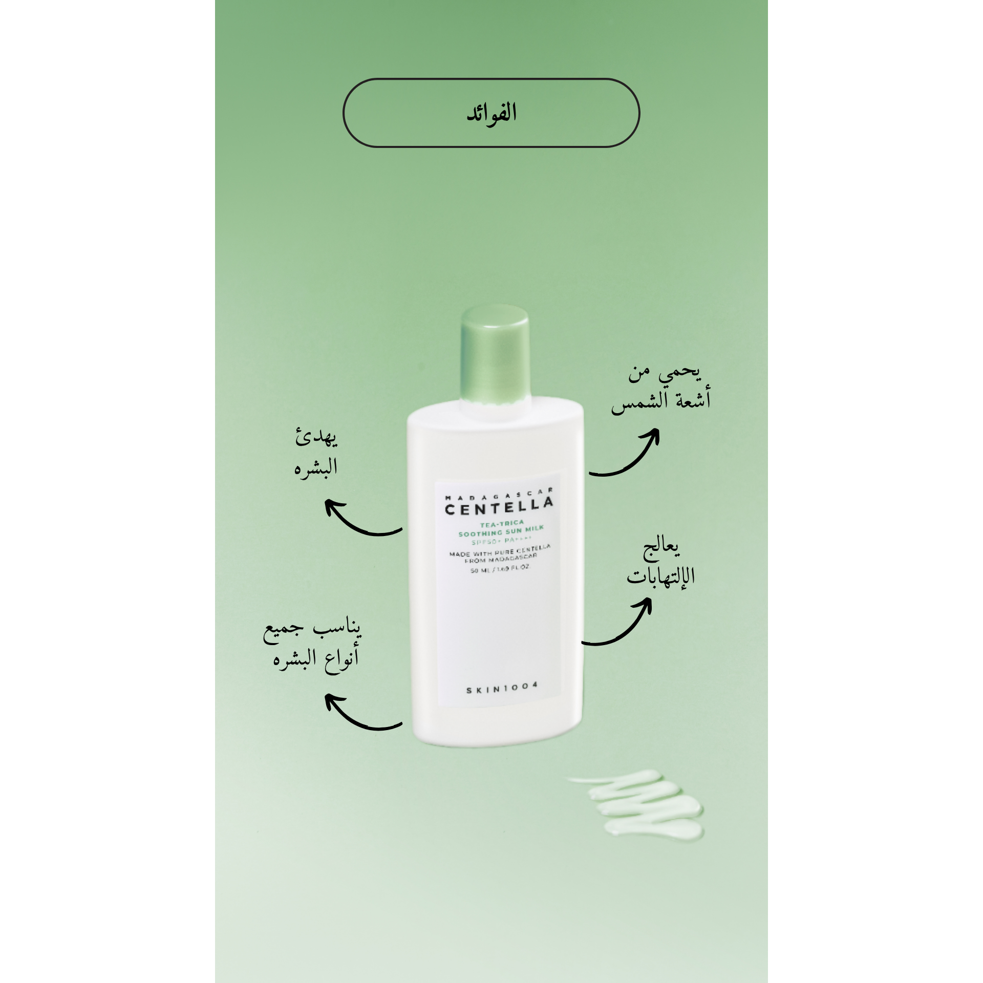 SKIN1004 - Madagascar Centella Tea-Trica Soothing Sun Milk @ واقي من الشمس