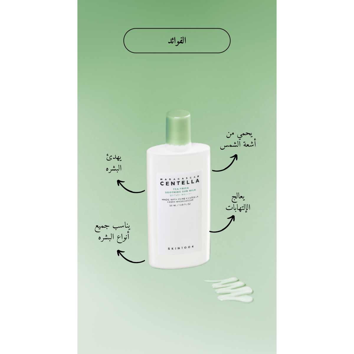 SKIN1004 - Madagascar Centella Tea-Trica Soothing Sun Milk @ واقي من الشمس