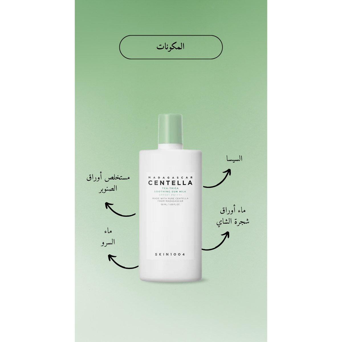 SKIN1004 - Madagascar Centella Tea-Trica Soothing Sun Milk @ واقي من الشمس