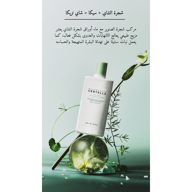 SKIN1004 - Madagascar Centella Tea-Trica Soothing Sun Milk @ واقي من الشمس