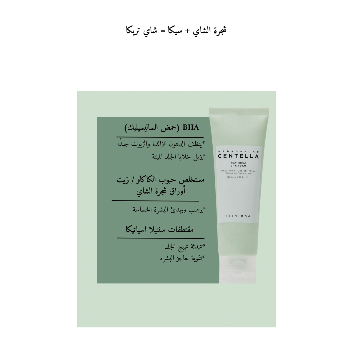 SKIN 1004 - Tea Trica BHA Foam 125ml @ غسول رغوي