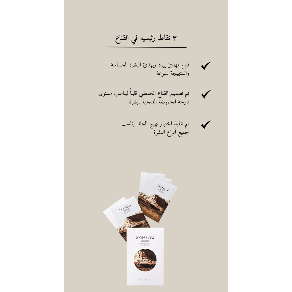 SKIN1004 Madagascar Centella - Watergel Sheet Ampoule Mask @ قناع ورقي