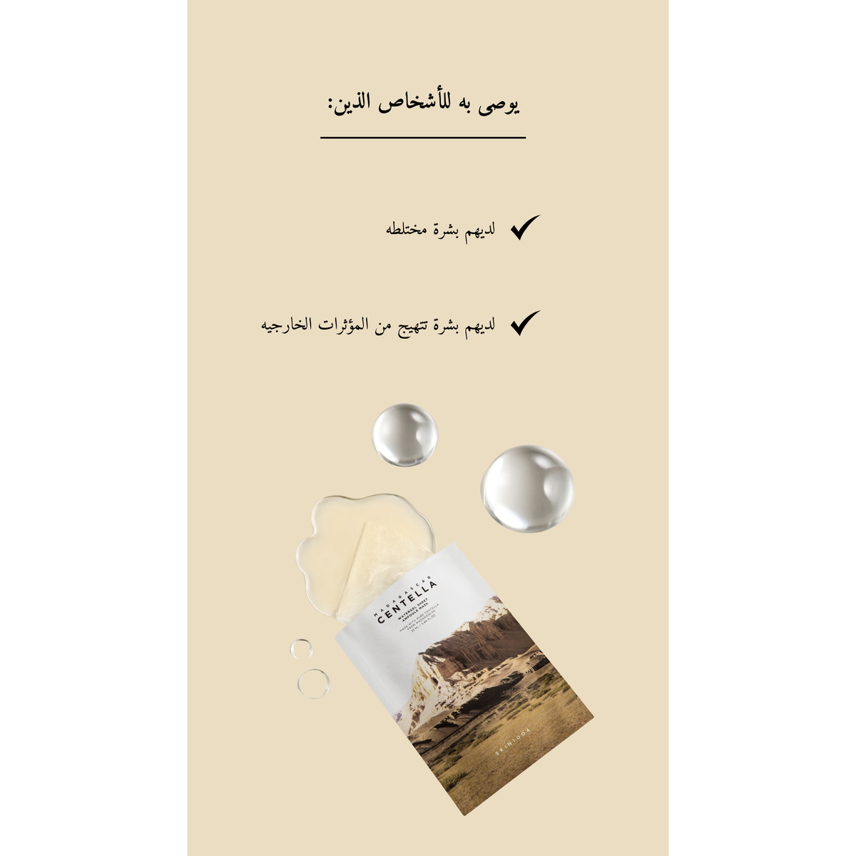 SKIN1004 Madagascar Centella - Watergel Sheet Ampoule Mask @ قناع ورقي
