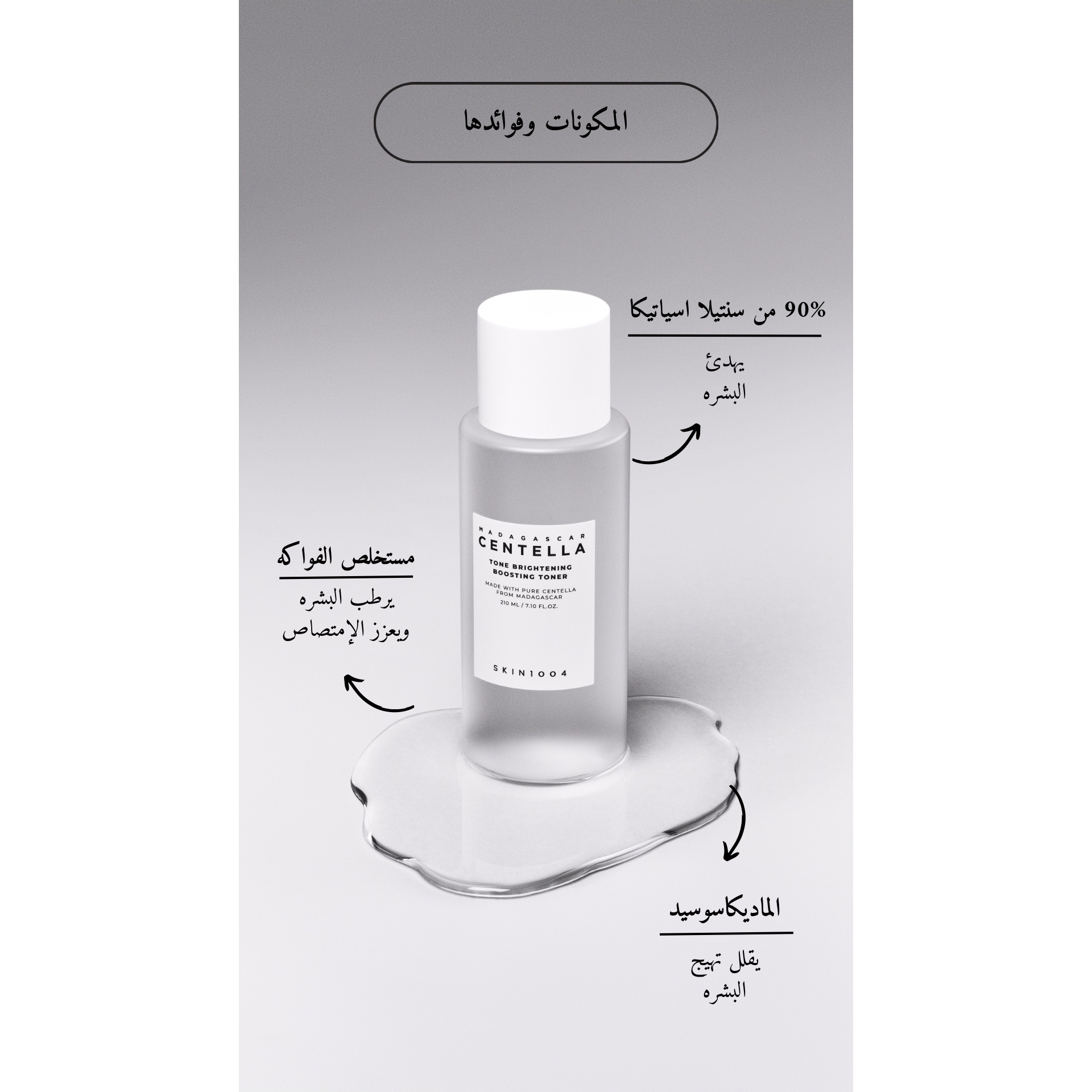 SKIN1004 Madagascar Centella - Tone Brightening Boosting Toner @ تونر الوجه