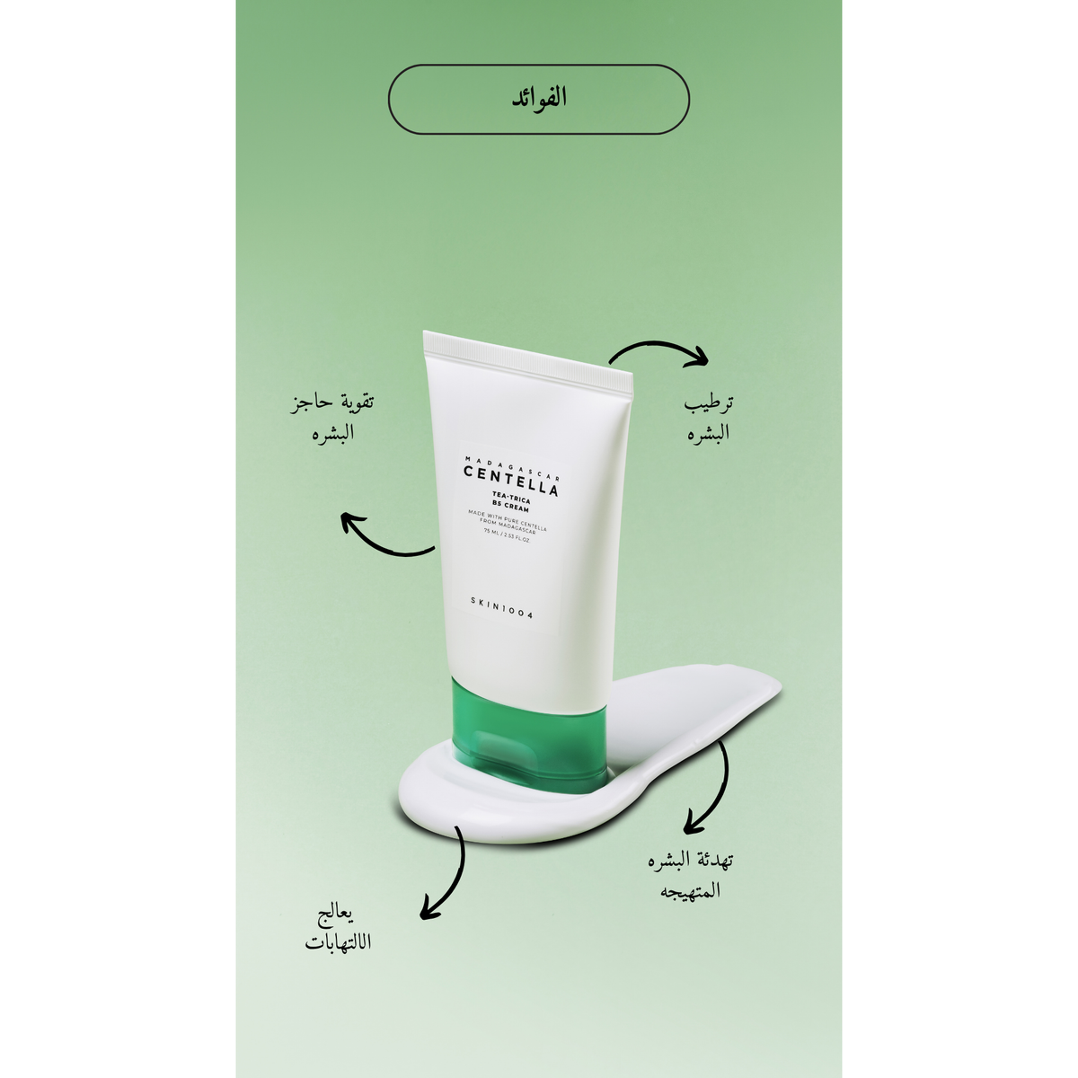 SKIN1004 Madagascar Centella - Tea-Trica B5 Cream @ كريم الوجه