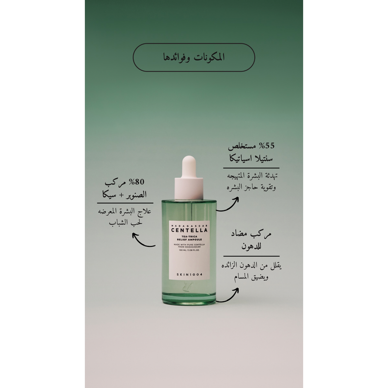 SKIN1004 Madagascar Centella - Tea-Trica Relief Ampoule @ امبيول الوجه