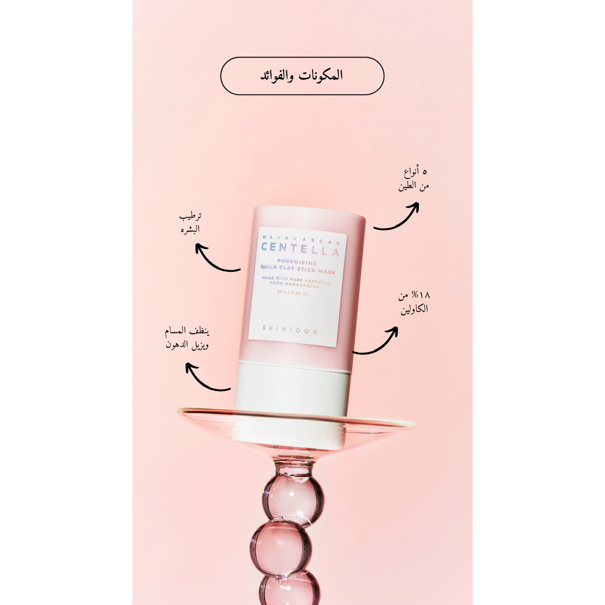 SKIN1004 Poremizing Quick Clay Stick Mask @ قناع الطين للمسام