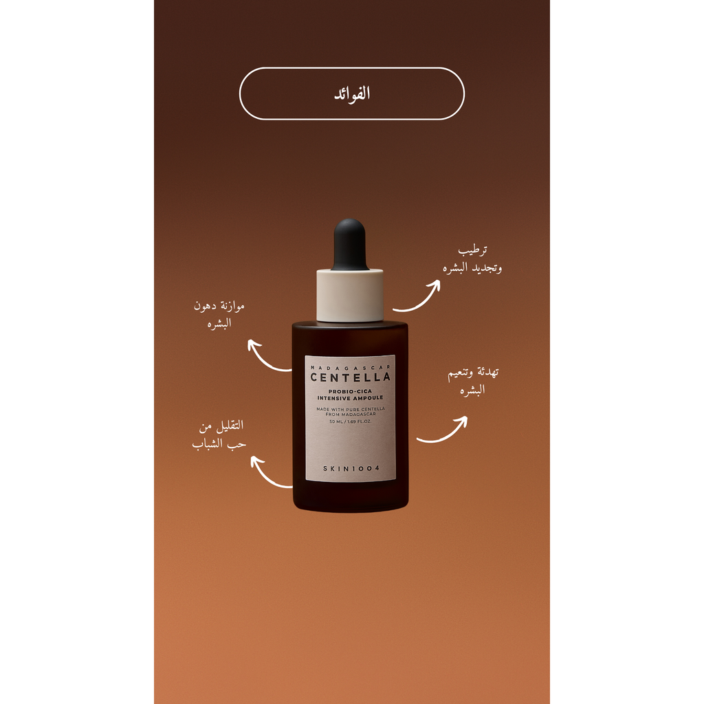 SKIN1004 Probio-Cica Intensive Ampoule @ امبيول للوجه