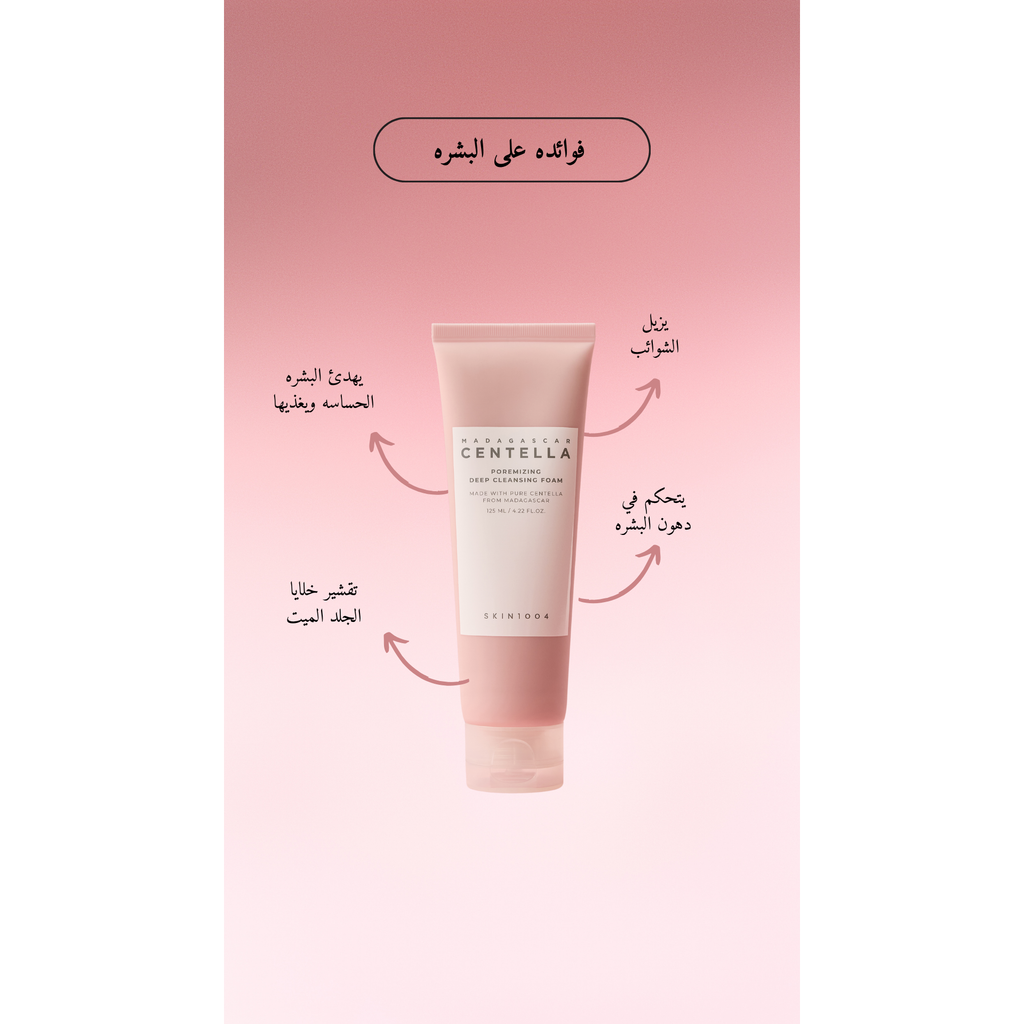 SKIN1004 Poremizing Deep Cleansing Foam @ غسول الوجه