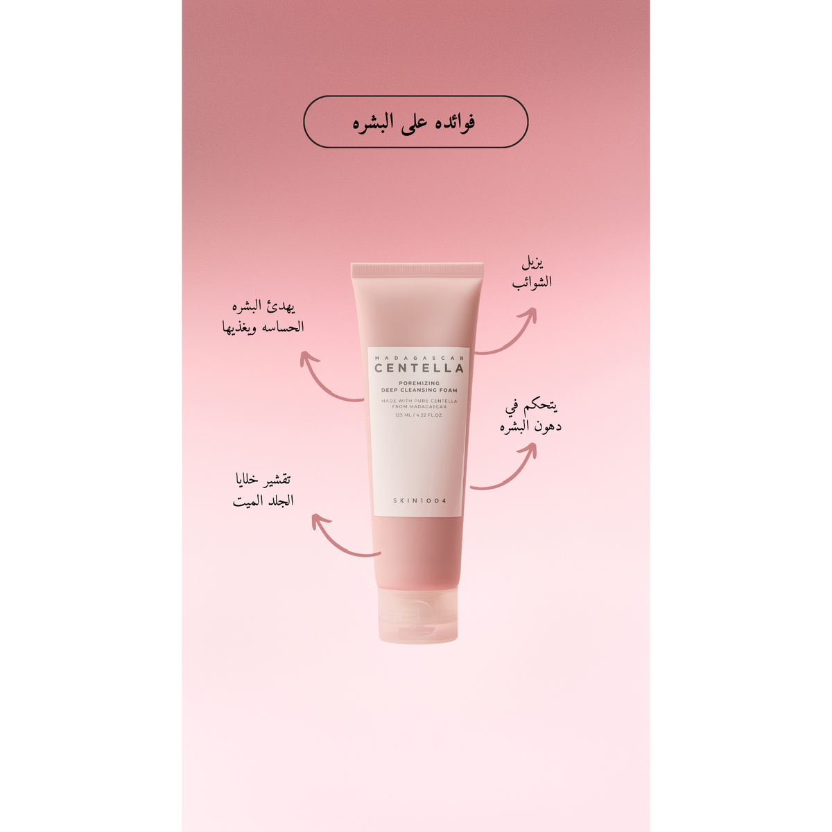 SKIN1004 Poremizing Deep Cleansing Foam @ غسول الوجه