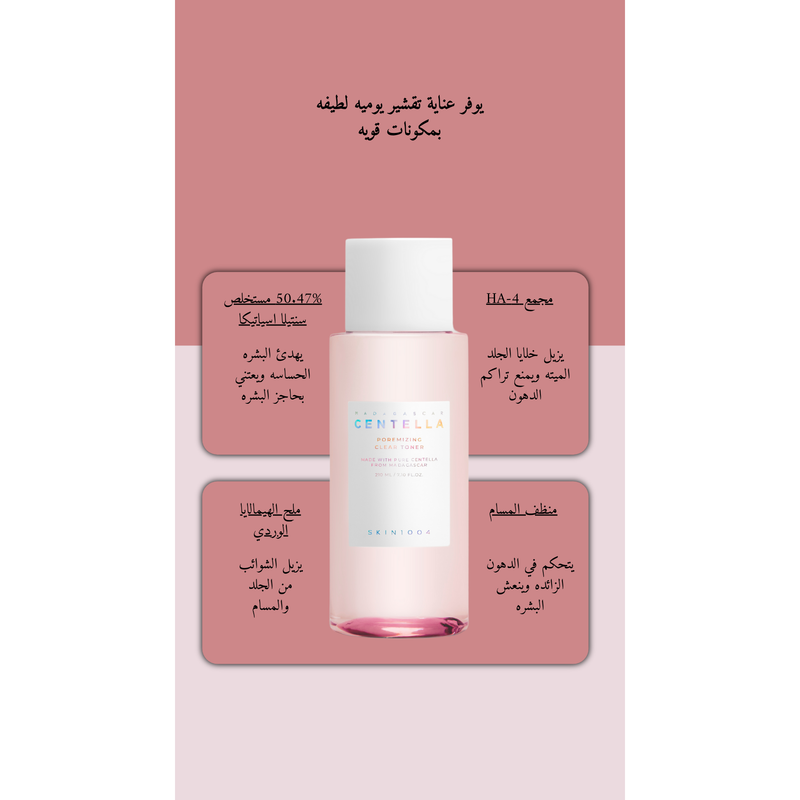 SKIN1004 Poremizing Clear Toner @ تونر الوجه