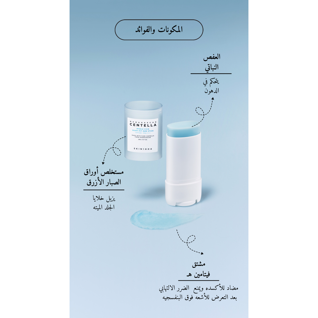 SKIN1004 Madagascar Centella Hyalu-Cica Silky Fit Sun Stick @ واقي من الشمس