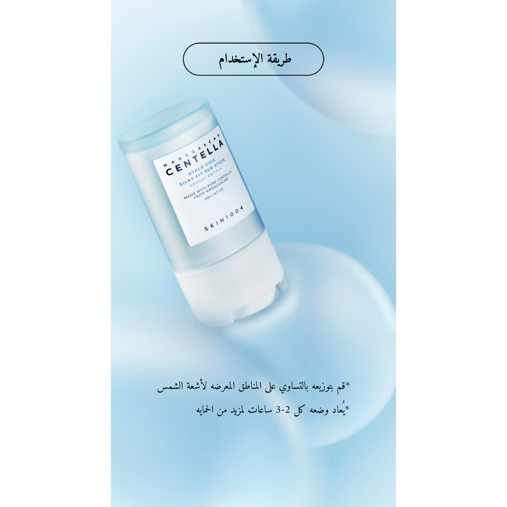 SKIN1004 Madagascar Centella Hyalu-Cica Silky Fit Sun Stick @ واقي من الشمس