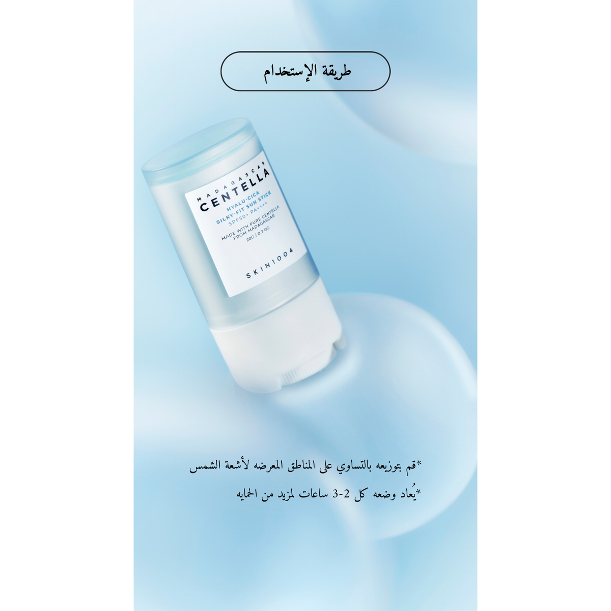 SKIN1004 Madagascar Centella Hyalu-Cica Silky Fit Sun Stick @ واقي من الشمس