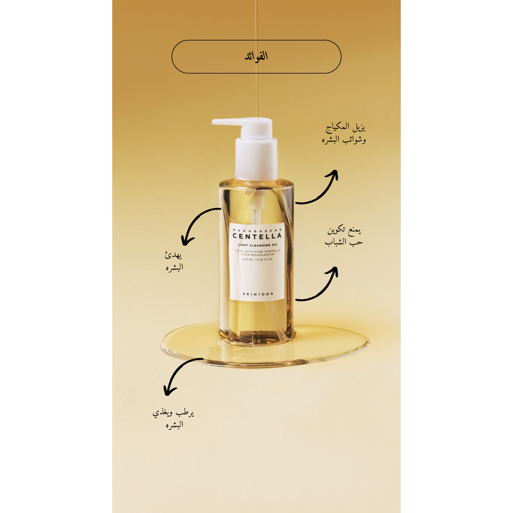 SKIN1004 Madagascar Centella Light Cleansing Oil @ غسول زيتي للوجه