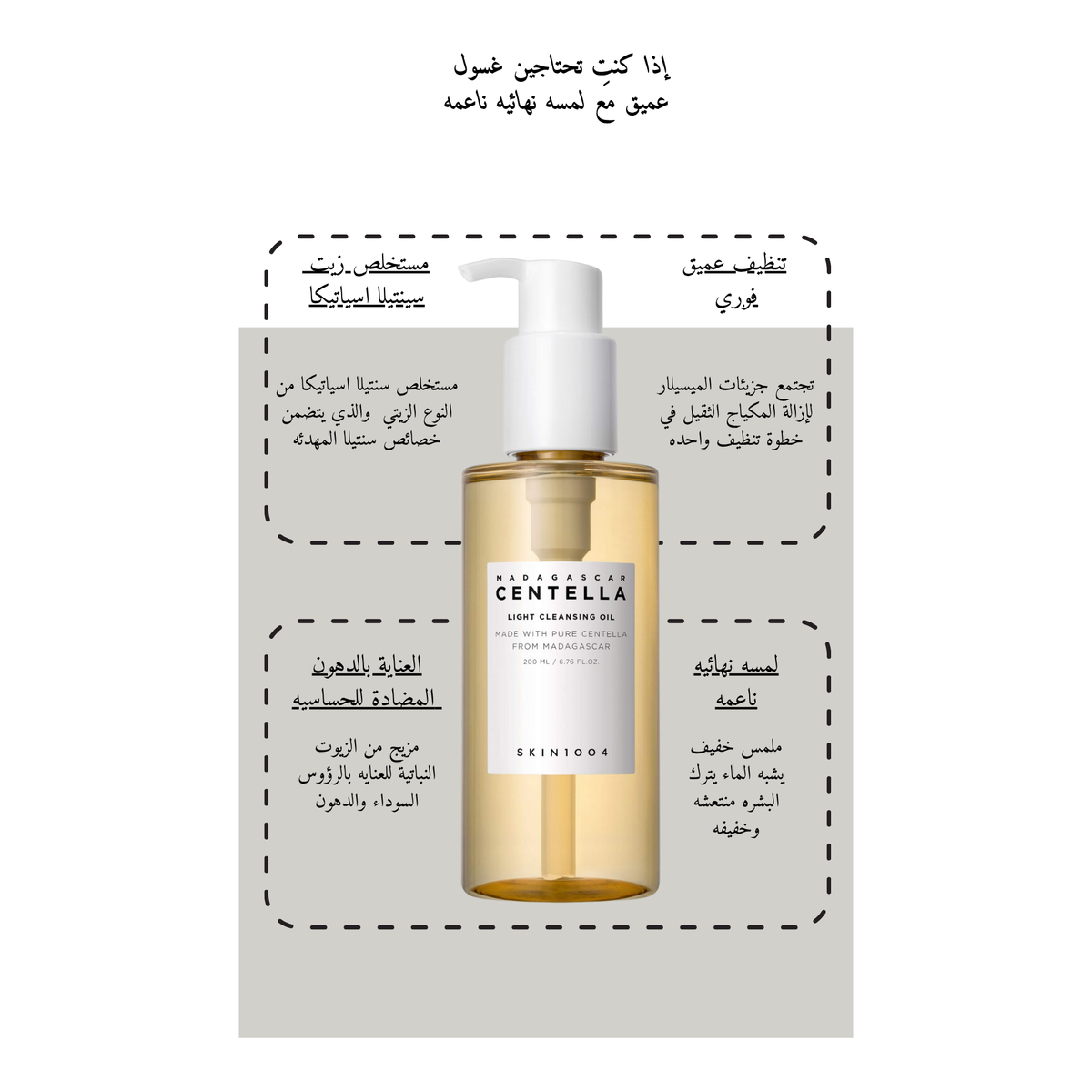 SKIN1004 Madagascar Centella Light Cleansing Oil @ غسول زيتي للوجه