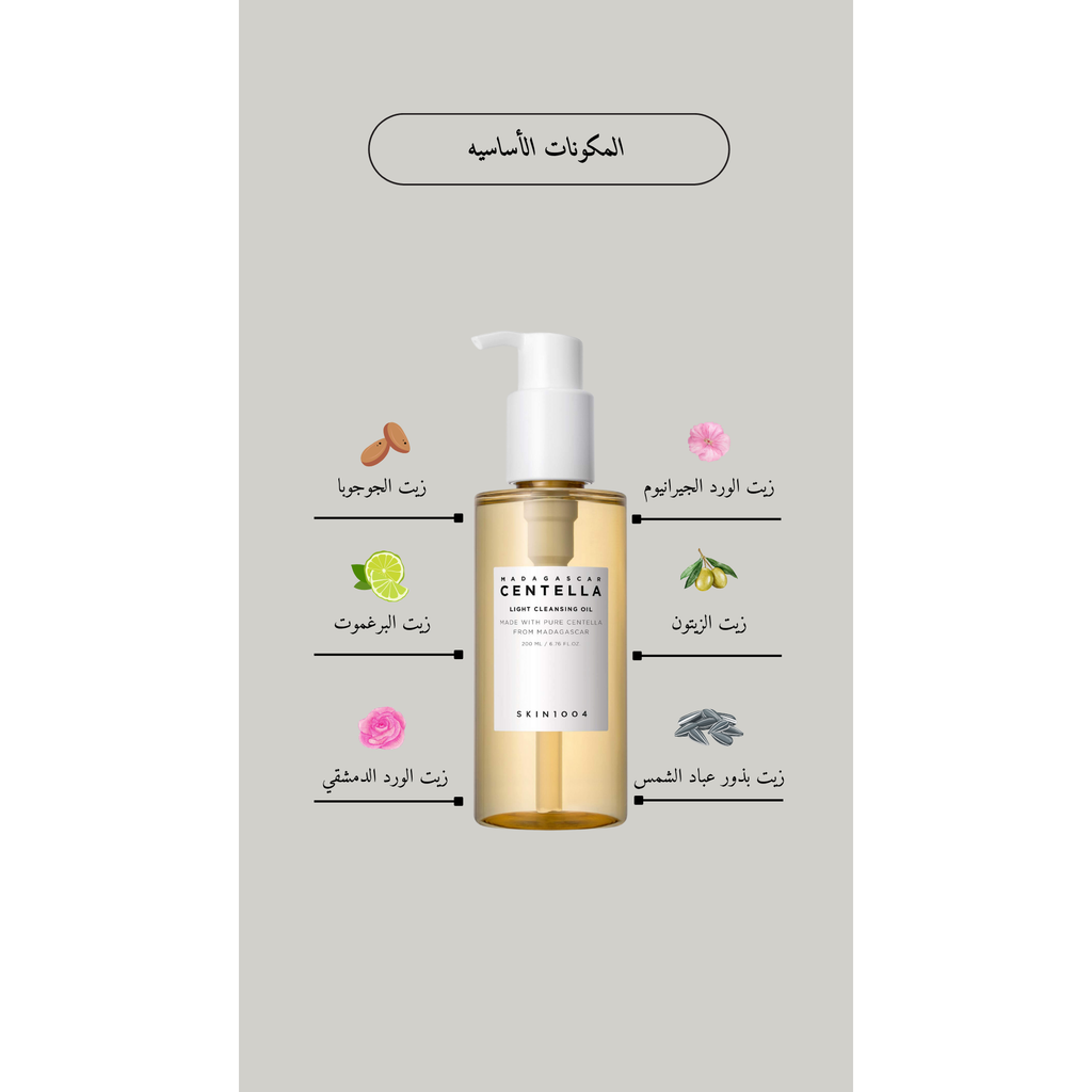 SKIN1004 Madagascar Centella Light Cleansing Oil @ غسول زيتي للوجه
