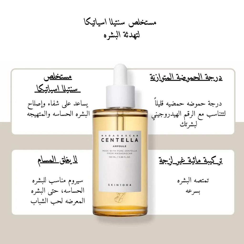SKIN1004 Madagascar Centella Ampoule @ امبيول للوجه